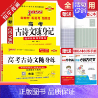 高考古诗文随身练 高中通用 [正版]2025新版pass绿卡图书高考古诗文随身记+随身练 2本套装任选 高中语文古诗文理