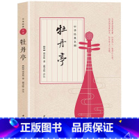 [正版] 牡丹亭书 汤显祖著 蔺文锐评注 中华经典名剧 中华书局出版 书 与西厢记牡丹亭长生殿并称中国古代四大名剧