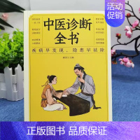 中医诊断全书 [正版]中医自学百日通诊断全书中医入门书籍学中药书基础理论自学入门基础知识医药大全倪海厦书籍医药大全中医诊