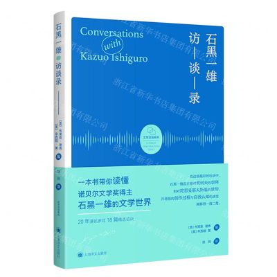 [N]石黑一雄访谈录/文学访谈系列-9787532788378