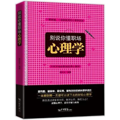 正版新书]别说你懂职场--心理学郭俊龙 编著9787514604139