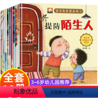 全套10册 儿童安全教育绘本 [正版]安全教育图画书绘本3一6岁全套10册幼儿园绘本阅读老师 宝宝故事书适合小班中大班0