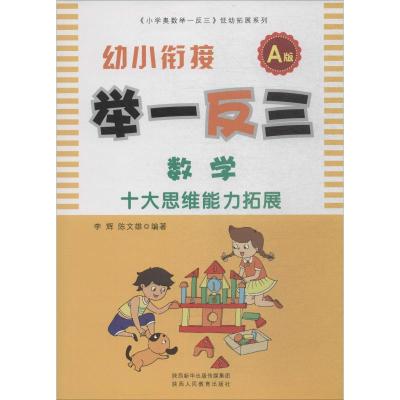 幼小衔接举一反三数学A版李辉,陈文雄著少儿文轩网