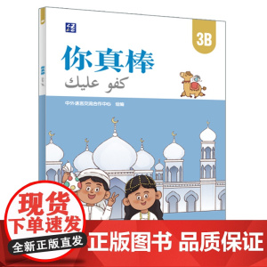 外研社 你真棒(3B)