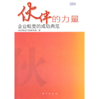 正版新书]伙伴的力量-企业蜕变的成功典范本社9787506040969