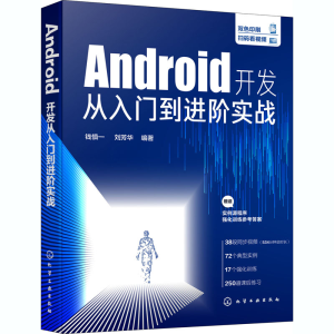醉染图书Android开发从入门到进阶实战9787121027