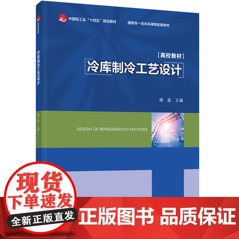 教材.冷库制冷工艺设计中国轻工业十四五规划教材/国家级一流本科课程配套教材谢晶主编出版年份2024年最新印刷2024年1