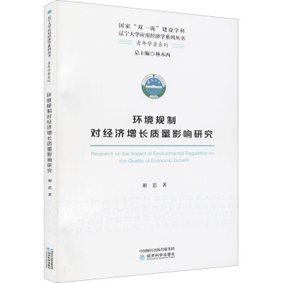 环境规制对经济增长质量影响研究