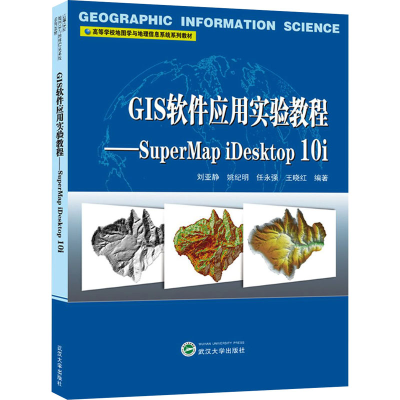 正版新书]GIS软件应用实验教程——SuperMap iDesktop 10i刘亚静