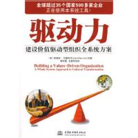 正版新书]驱动力——建设价值驱动型组织全系统方案(美)巴雷特