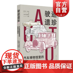 驶迹遗珍汽车博物馆里的世界交通史 上海汽车博物馆编50辆经典汽车奔驰宝马雪铁龙时代设计美学代表人类生活史上海人民出版社