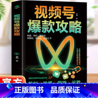 视频号攻略 [正版] 视频号攻略 从底层逻辑规则拍摄剪辑策划运营和变现等不同维度 力求对微信视频号进行全方位多角