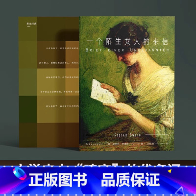 一个陌生女人的来信2024 [正版]一个陌生女人的来信 茨威格 2024版 小嘉 经典名著 外国小说 女性 爱情小说 孟
