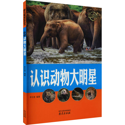 醉染图书认识动物大明星9787553315478