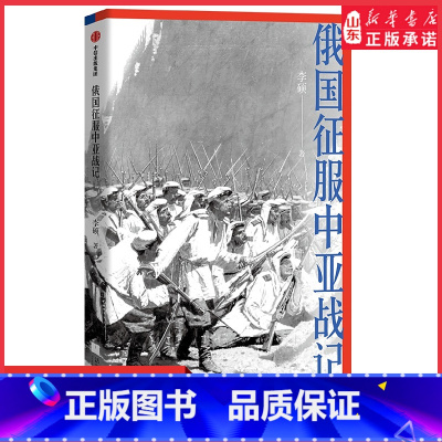 [正版]俄国征服中亚战记翦商作者李硕讲述19世纪俄国在中亚的扩张史俄国与中亚关系的前世之作俄国历史欧洲历史 书店书籍