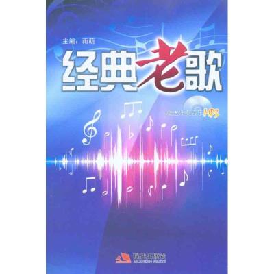 正版新书]经典老歌现代出版社9787802448308