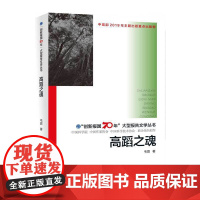 “创新报国70年”大型报告文学丛书:高蹈之魂