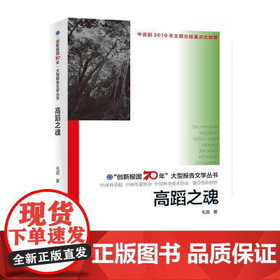 “创新报国70年”大型报告文学丛书:高蹈之魂