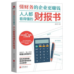 醉染图书人人都看得懂的财报书9787550222106