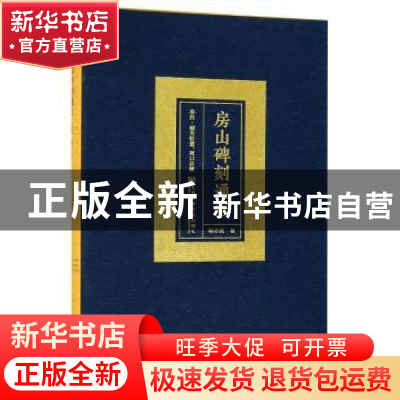 正版 房山碑刻通志:卷四:城关街道、周口店镇 杨亦武著 社会科学