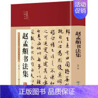 [正版] 彩绘国学-赵孟頫书法集行书楷书小楷字帖经典彩绘版赵孟俯临摹硬笔毛笔手写书法鉴赏国学书籍字体临摹范本图书籍