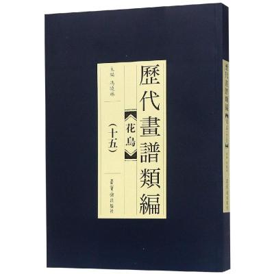 历代画谱类编.花鸟卷(十五)