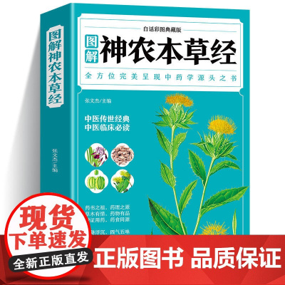 神农本草经 全彩图解典藏版正版 原文注释译文 中草药全图鉴经典药方中医书籍大全医药大全中医诊断学自学入门古籍医学书基础理