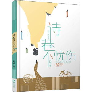 醉染图书诗巷不忧伤97875346851