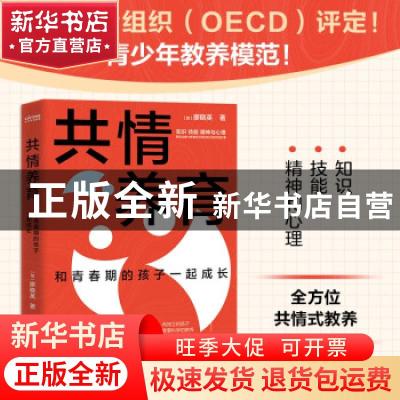 正版 共情养育:和青春期的孩子一起成长 [加]廖晓英 中国友谊出版
