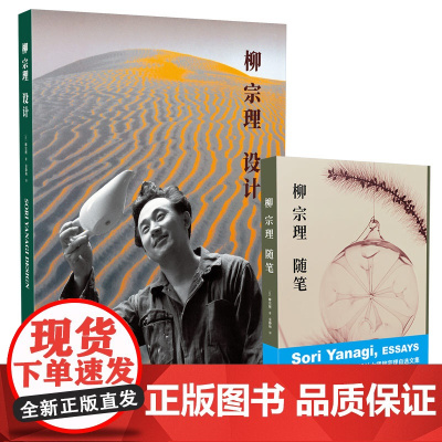 正版 柳宗理设计随笔全2册日本工业设计奠基者柳氏设计阐明现代设计与民艺何为新星出版社美好生活书籍