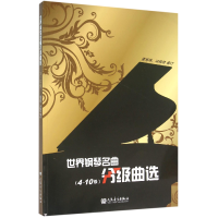 音像世界钢琴名曲分级曲选(4-10级)编者:董海珠//冯锦绣
