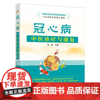 冠心病中医诊疗与康复 苗阳 化学工业出版社 正版书籍