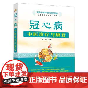 冠心病中医诊疗与康复 苗阳 化学工业出版社 正版书籍