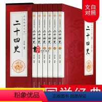 [正版]二十四史全套中国通史古代史大全书有关故事类的历史中华书局成人版上下五千年资治通鉴史记白话文书籍史书24史