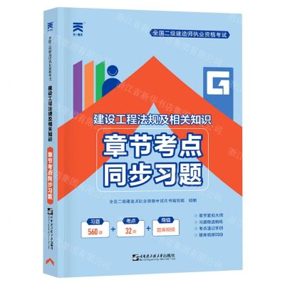 [N]建设工程法规及相关知识章节考点同步习题(全国二级建造师执业资格考试)-9787566128560