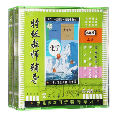 正版人教版九年级化学上册8VCD视频教材光盘特级教师辅导