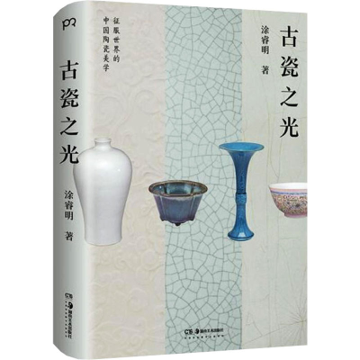 醉染图书古瓷之光9787535694645