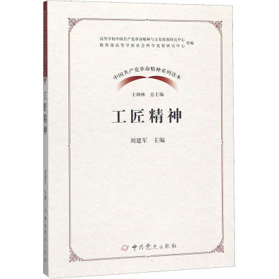 工匠精神(2020)中国共产党革命精神系列读本 中共党史出版社120S6G
