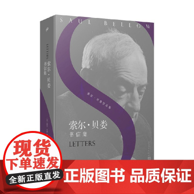 索尔 贝娄书信集 索尔·贝娄 著 散文