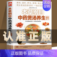 [正版]本草纲目中药煲汤养生速查全书 煲汤书籍大全养生汤 保健药膳食疗中草药图书广东营养早餐食谱书做法健康中医养生书补肾