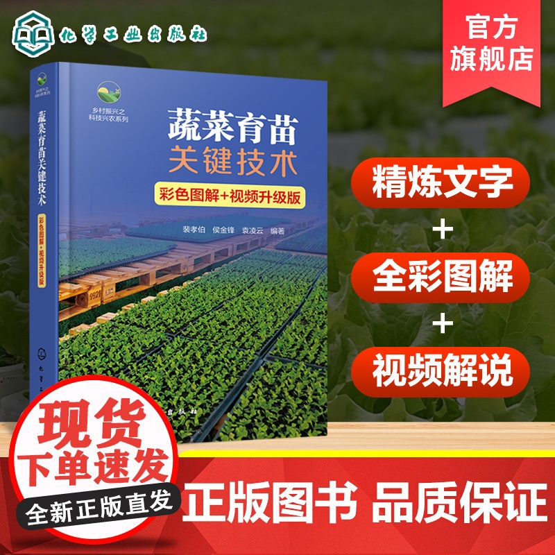 蔬菜育苗关键技术 彩色图解 视频升级版 蔬菜育苗过程中各项关键技术 蔬菜种子检验与种子处理方法 掌握蔬菜育苗关键技术指导