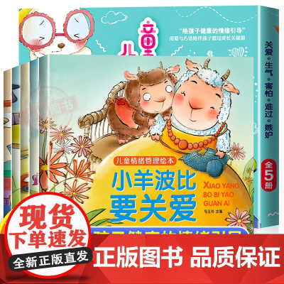 全5册儿童情绪管理绘本3–6岁幼儿园绘本阅读故事书情商培养情绪管理与性格养成绘本三四岁宝宝书籍2-4一5岁小中大班幼儿睡