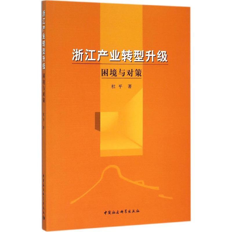 正版新书]浙江产业转型升级:困境与对策杜平9787516164150