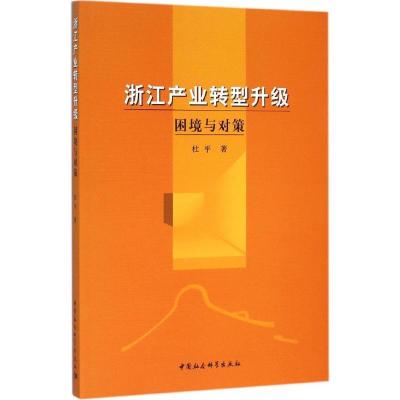 正版新书]浙江产业转型升级:困境与对策杜平9787516164150