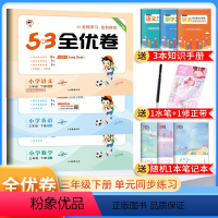 三年级下册 语文+数学+英语人教版 小学通用 [正版]2024春53全优卷一年级二年级三四五六年级上册下册试卷测试卷全套