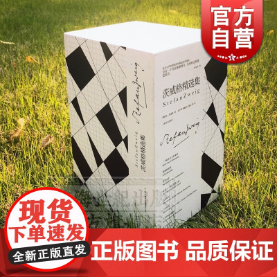 茨威格精选集 盒装八册 斯蒂芬斯台芬茨威格 一个陌生女人的来信 人类群星闪耀时 昨日的世界 外国小说 欧美文学 上海译文