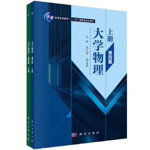 醉染图书大学物理(第四版)(上下册)9787030673350