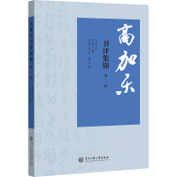 正版新书]高加乐书评集锦(第一辑)高加乐9787566022622