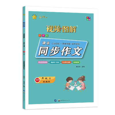 醉染图书名师一点通 小学生课堂同步作文 4年级 上9787519945