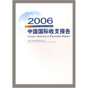 正版新书]2006上半年中国国际收支报告国家外汇管理局国际收支分